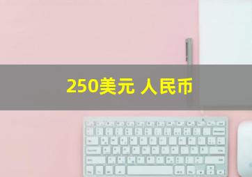 250美元 人民币